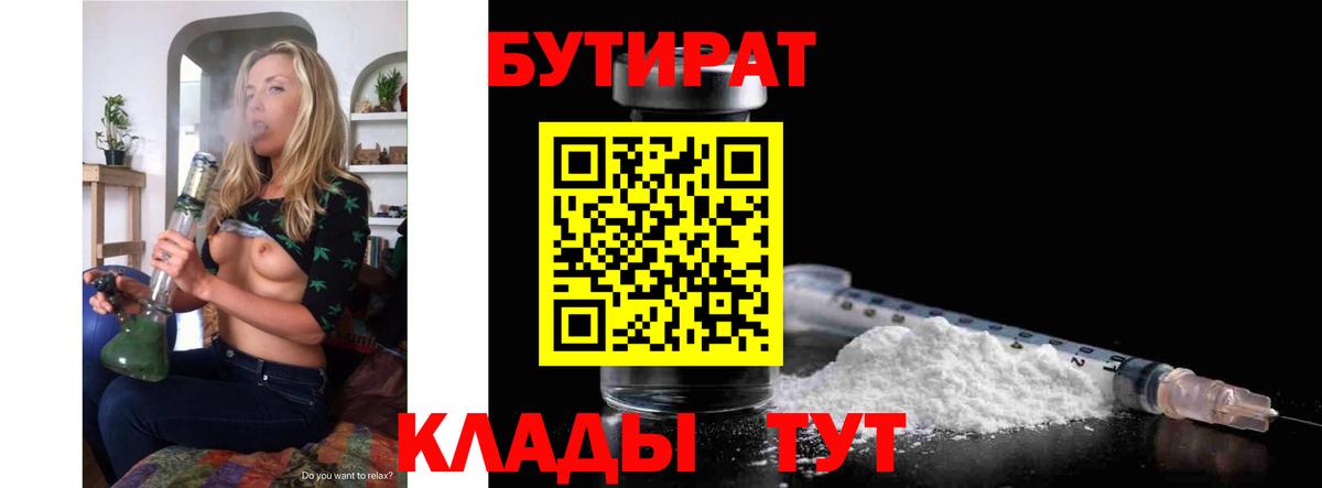 БУТИРАТ Butirat Удомля