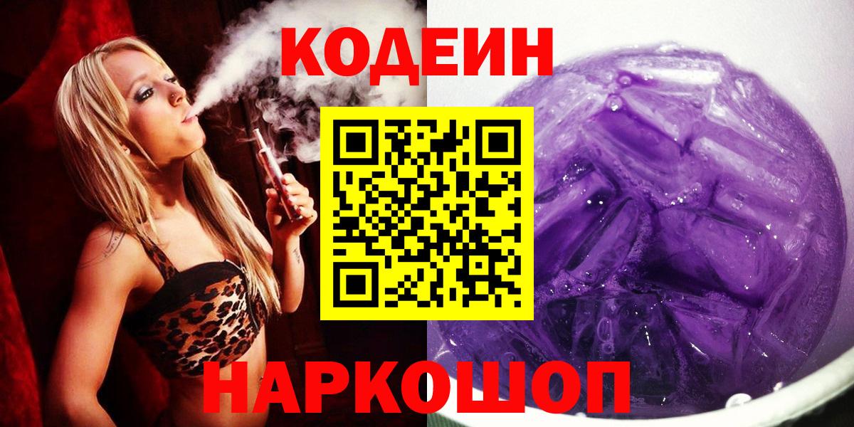 Кодеин Purple Drank Удомля